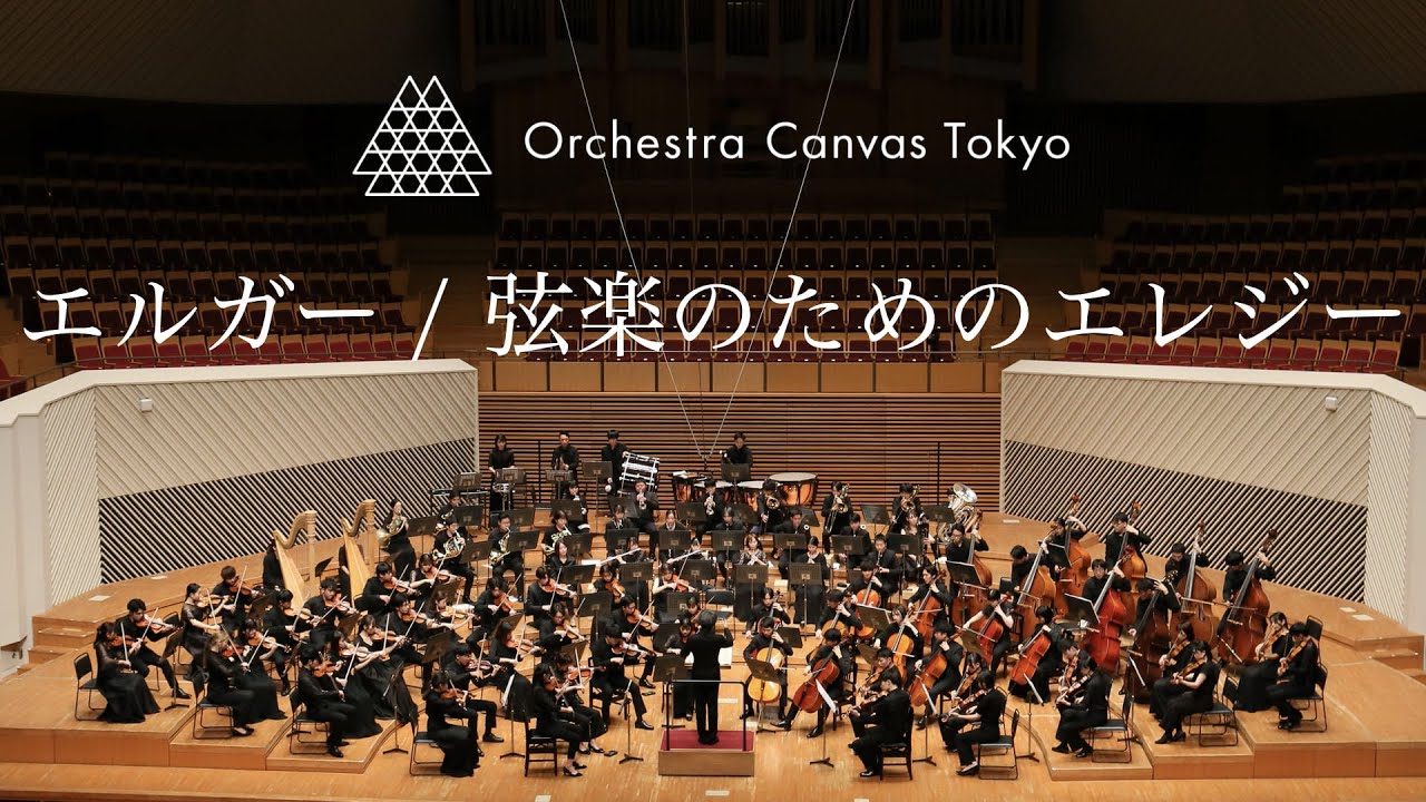 エルガー / 弦楽のためのエレジー ( Elgar / Elegy for strings ) - Orchestra Canvas Tokyo