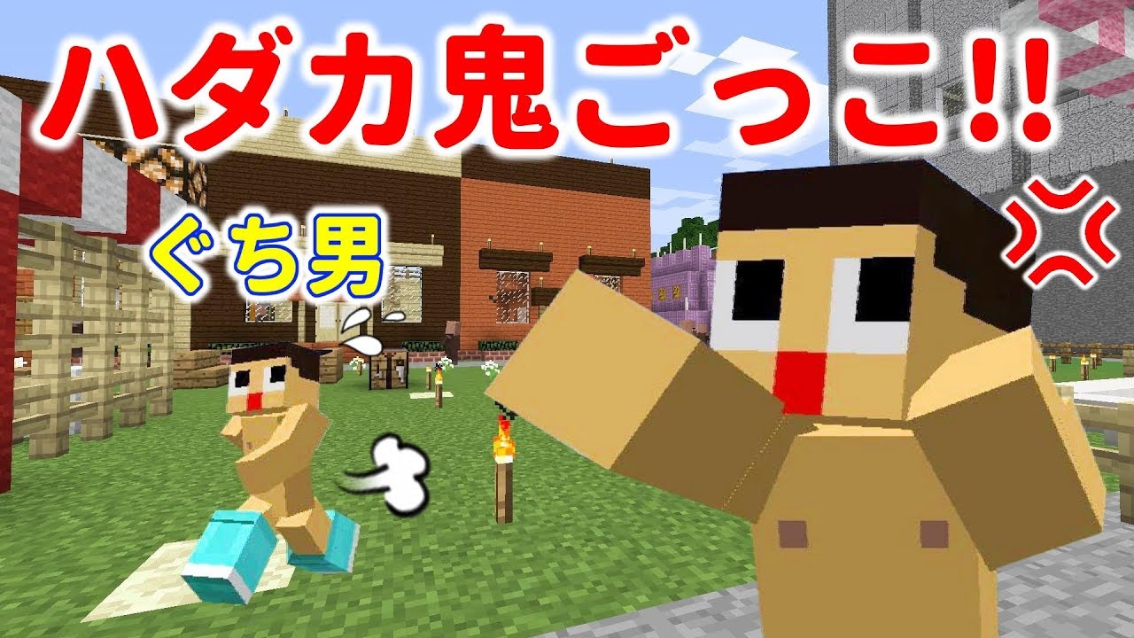 ぐち男、ハダカで鬼ごっこ！！コラ～ッ！待ちなさ～いっ！！！〔マインクラフト物語〕