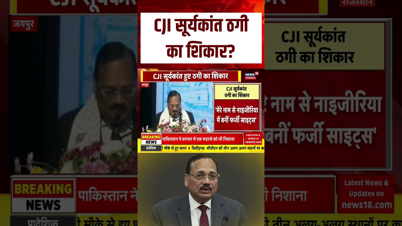 CJI Suryakant Cyber Fraud News : सावधान! CJI के साथ भी Cyber ठगी! | N18S | Top News | Suryakant News