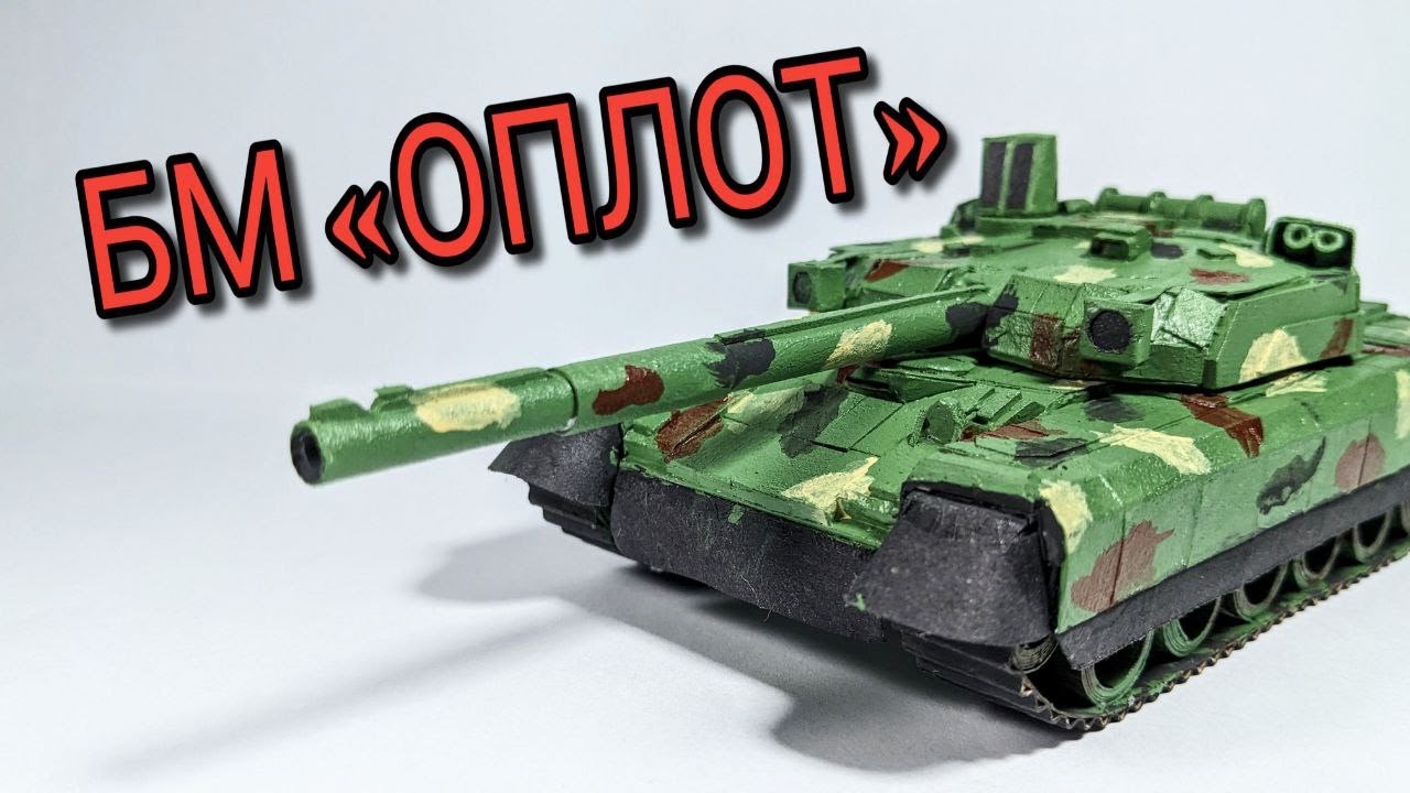 КАК СДЕЛАТЬ Т-84 ОПЛОТ СВОИМИ РУКАМИ