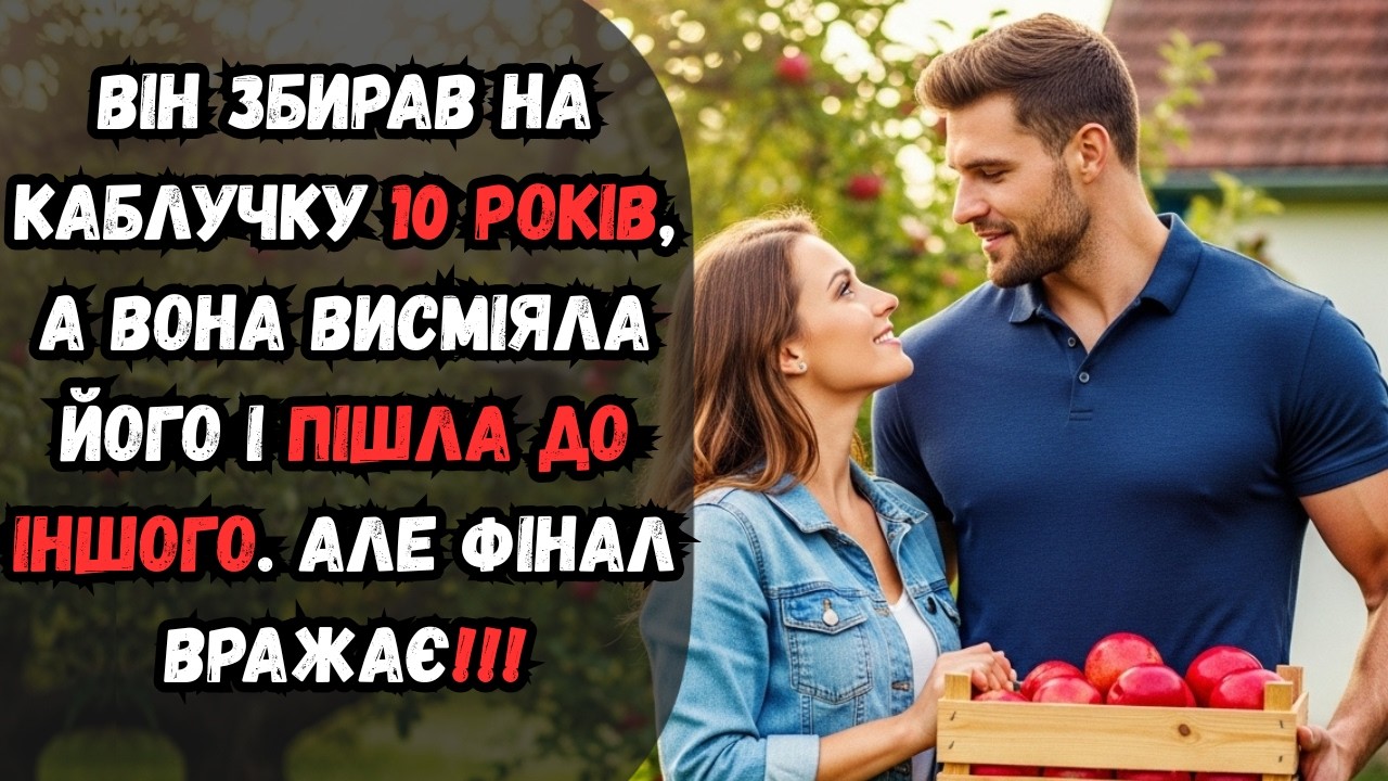 Він збирав на каблучку 10 років, а вона висміяла його і пішла до іншого. Але фінал вражає!