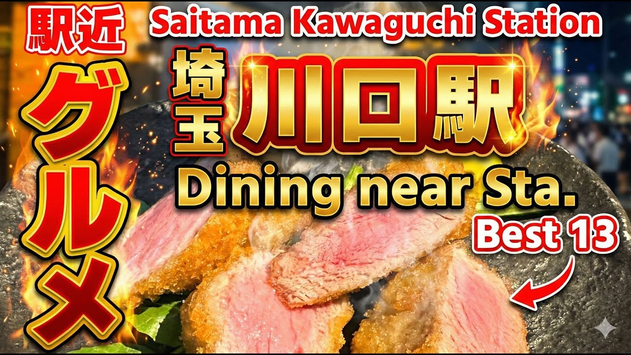 【川口グルメ】川口駅近おすすめ13選！地元人気の絶品ランチ・ラーメン・定食・居酒屋をランキング形式で紹介【徒歩10分圏】