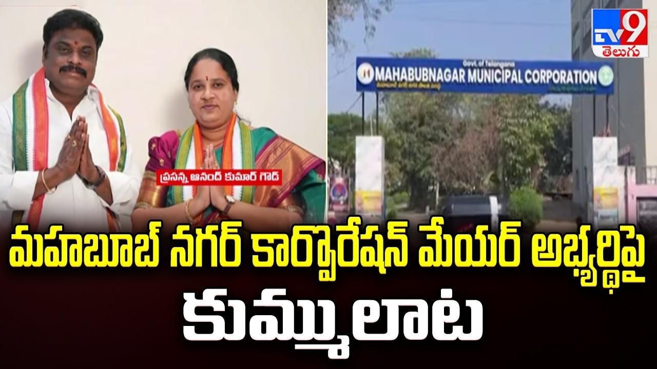 Mahabubnagar Municipality : మహబూబ్ నగర్ కార్పొరేషన్ మేయర్ అభ్యర్థిపై కుమ్ములాట  - TV9