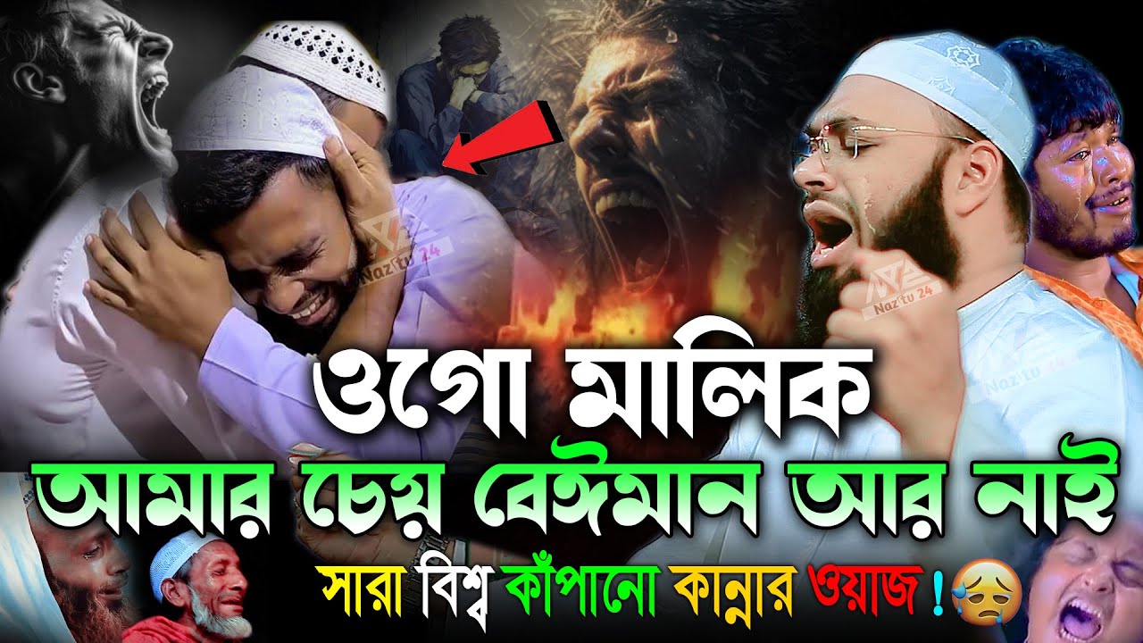 ওগো মালিক আমার চেয়ে বেঈমান আর কেউ নাই 😭Mufti Hedayetullah azadi || হেদায়াতুল্লাহ আজাদী নতুন ওয়াজ