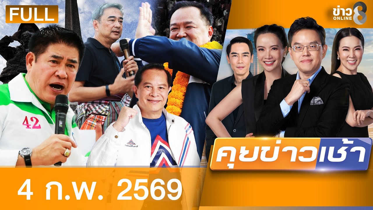 รายการคุยข่าวเช้าช่อง8 | 4 ก.พ. 69 | คุยข่าวเช้าช่อง8 | FULL EP | คุยข่าวเช้า ออนไลน์ | ข่าวช่อง8