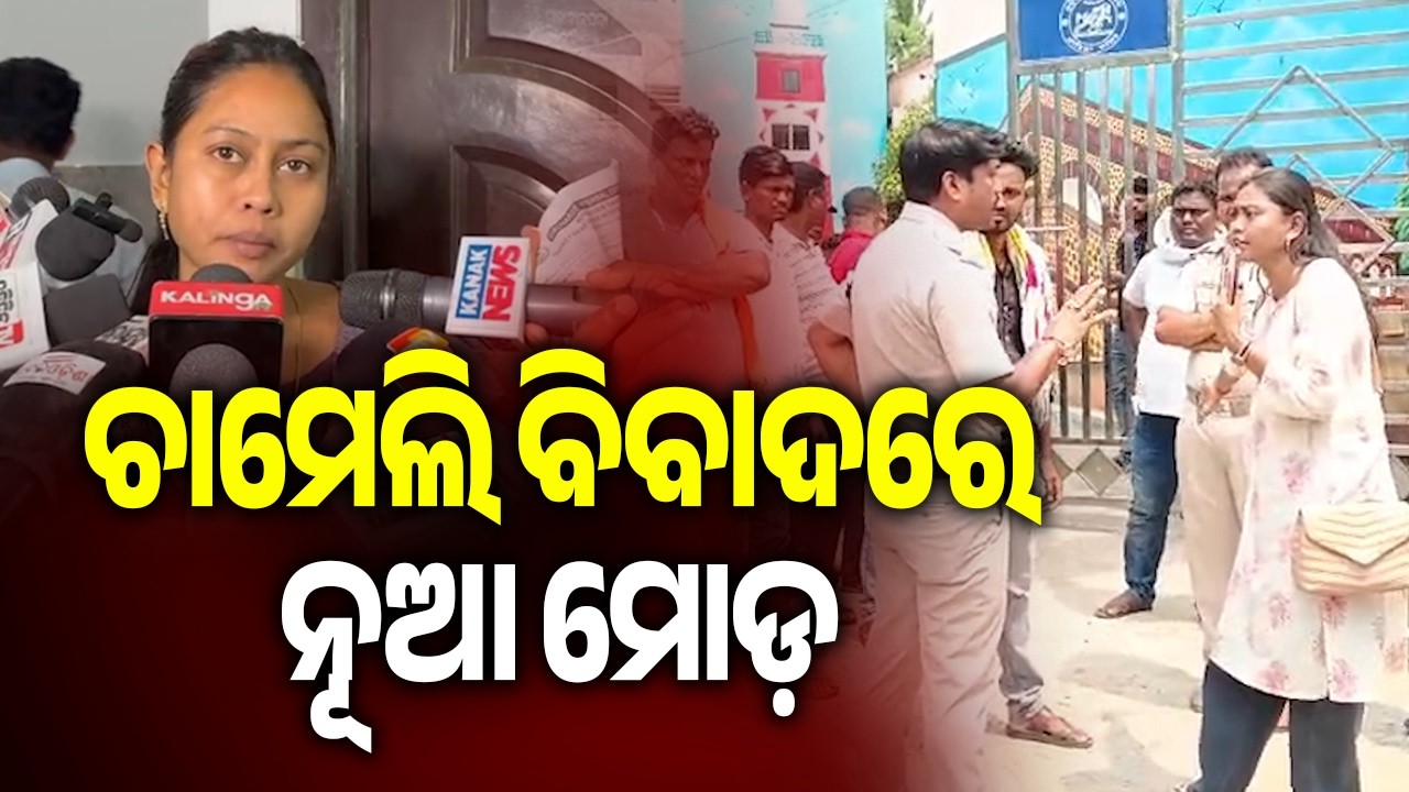 Chameli Controversy Takes New Turn Over Discharge Report Issue | Kalinga TV