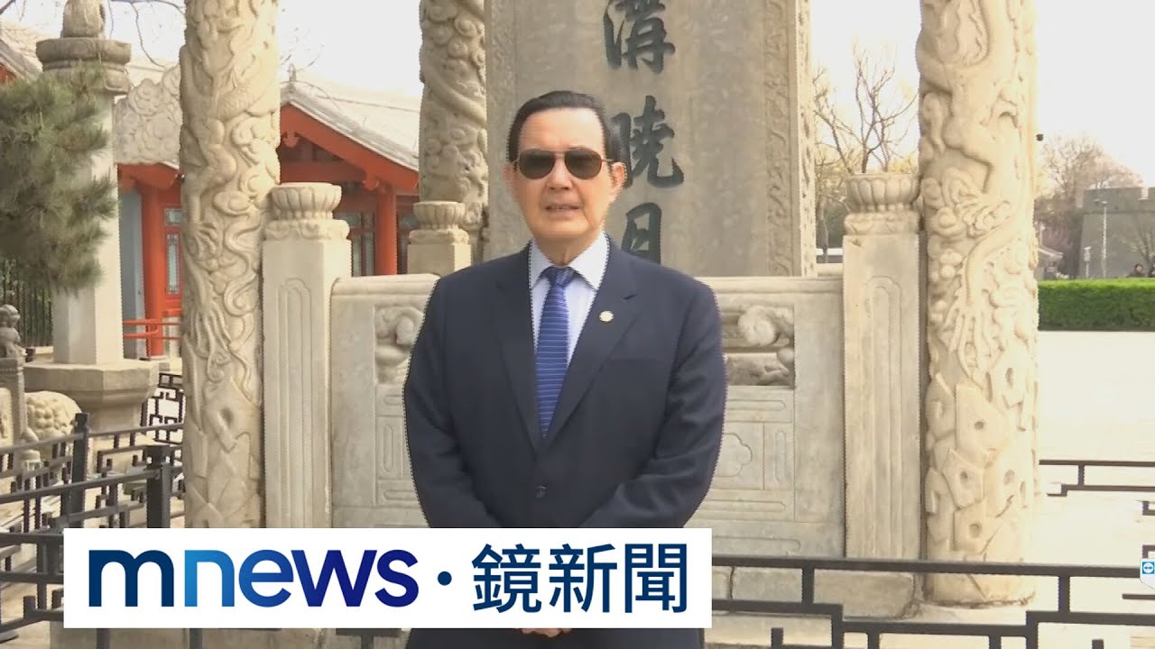 馬英九參觀盧溝橋！　籲兩岸「須學會和平解決爭端」｜#鏡新聞