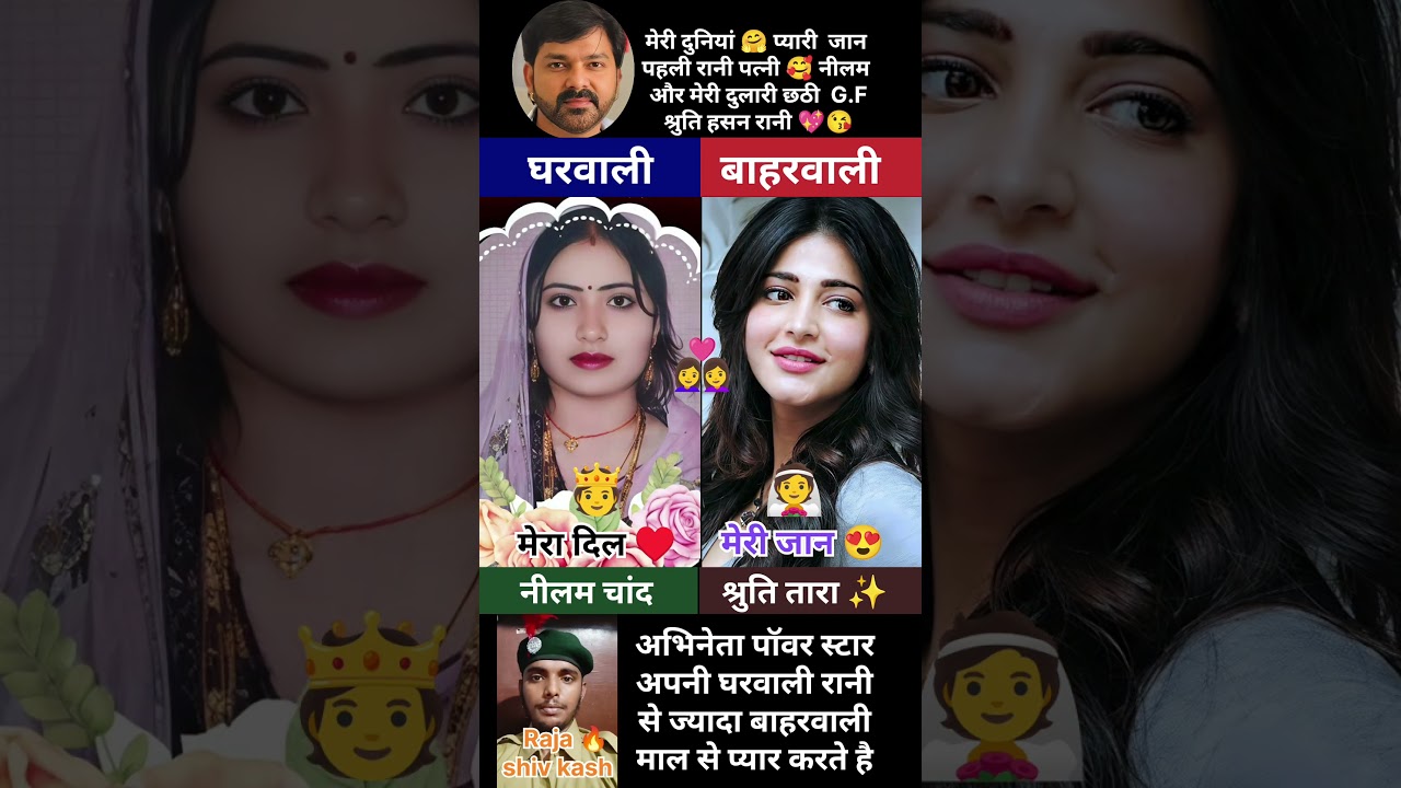 Pawan Singh 💫 First Wife Nilam chand 💖 and 6th✨ cute GF 🥰 Shruti Hasan ji #pawan #bhojpuri #shorts