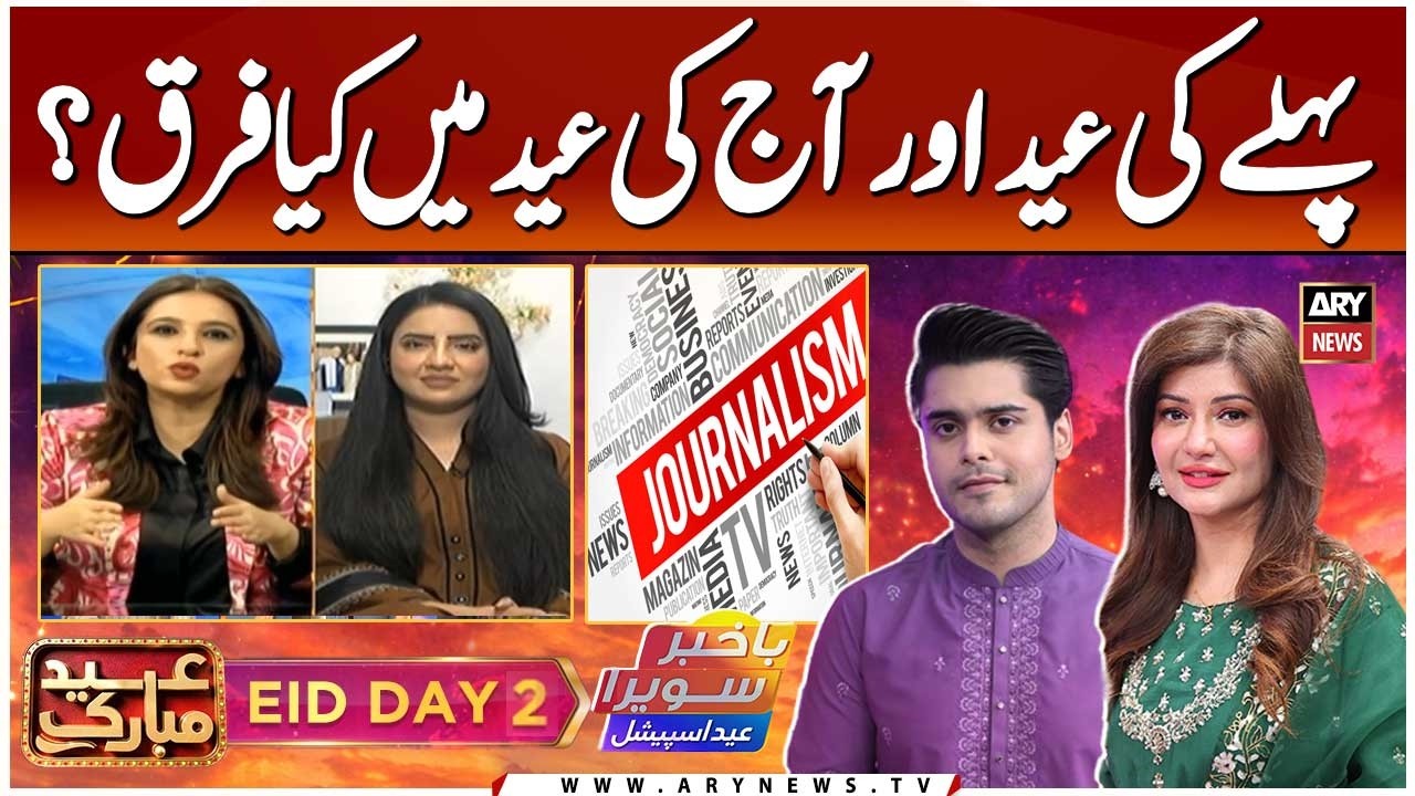 Then vs Now: How Eid Has Changed | Maria Memon & Kiran Naz Special Talk