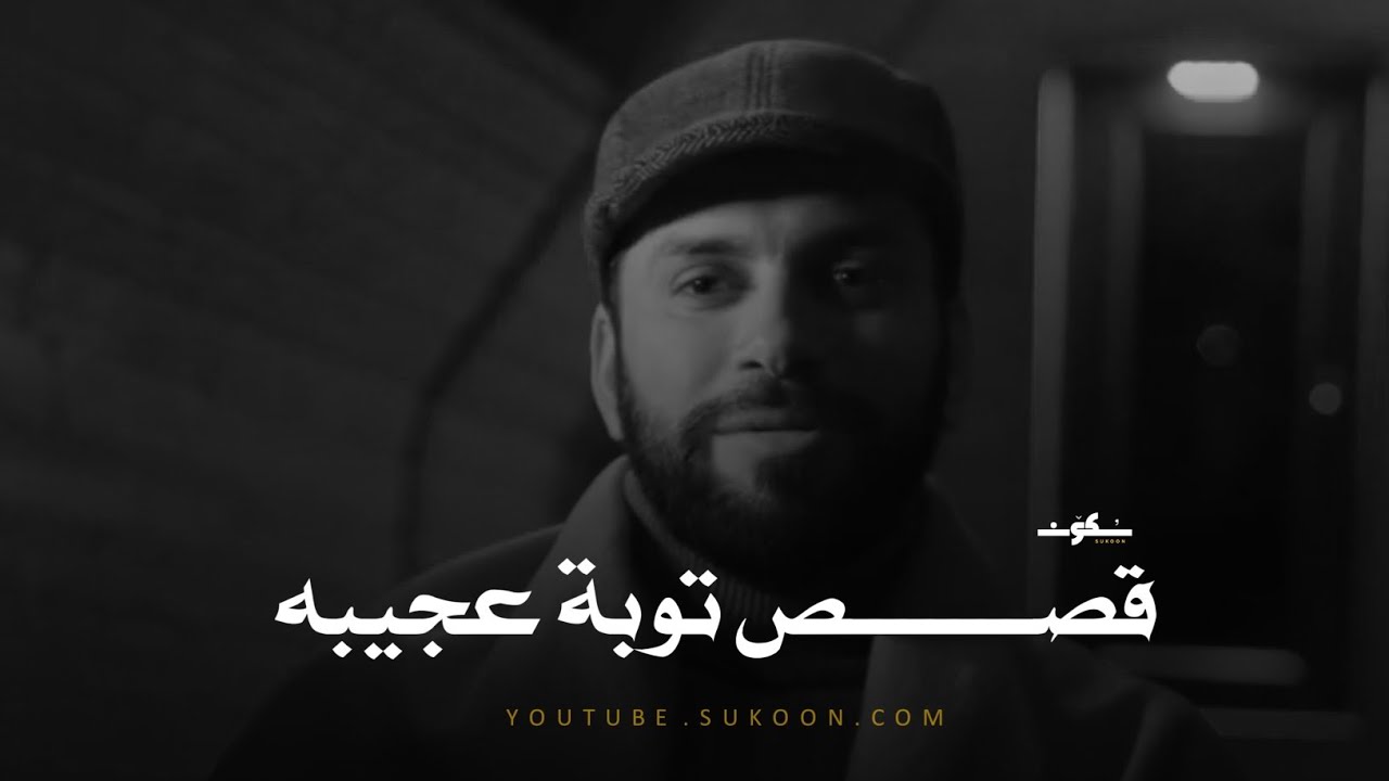 10 دقائق هي الأجمل على الاطلاق ٦ قصص عن التوبه يشيب الرأس لها