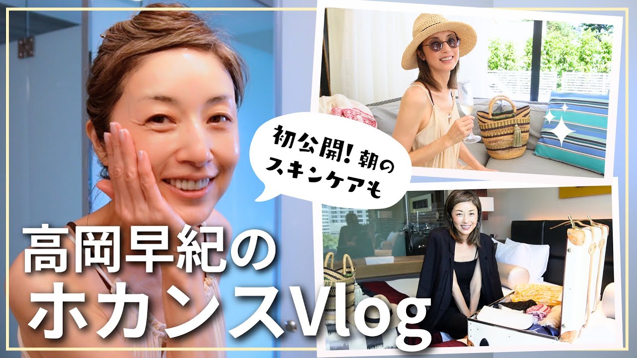 【ホカンスVlog】朝のスキンケア・プール・旅行カバンの中身など✨色々撮ってみました〜！【大人の夏休み】