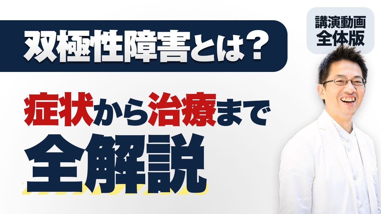 双極性障害・全解説　うつ病との見分け方から治療まで #双極性障害 #うつ病 #睡眠専門医