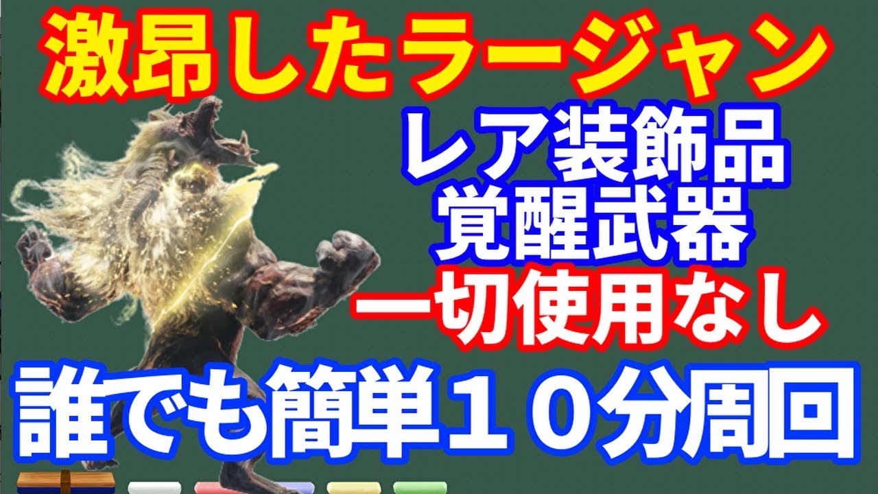 激昂したラージャン　ソロで誰も簡単討伐１０分周回　レア装飾品・覚醒武器使用無し　ＭＨＷＩＢモンハンワールドアイスボーン