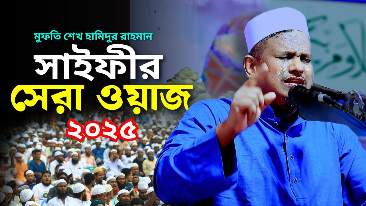 সাইফীর সেরা ওয়াজ ২০২৫ । শেখ হামিদুর রহমান সাইফী । #kwm