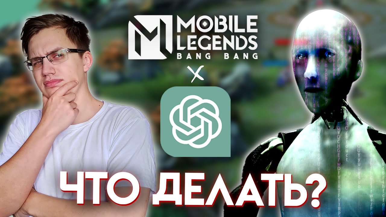НЕЙРОСЕТЬ ИГРАЕТ В МОБЛУ🤖 - Mobile Legends / Chat GPT помогает в MLBB