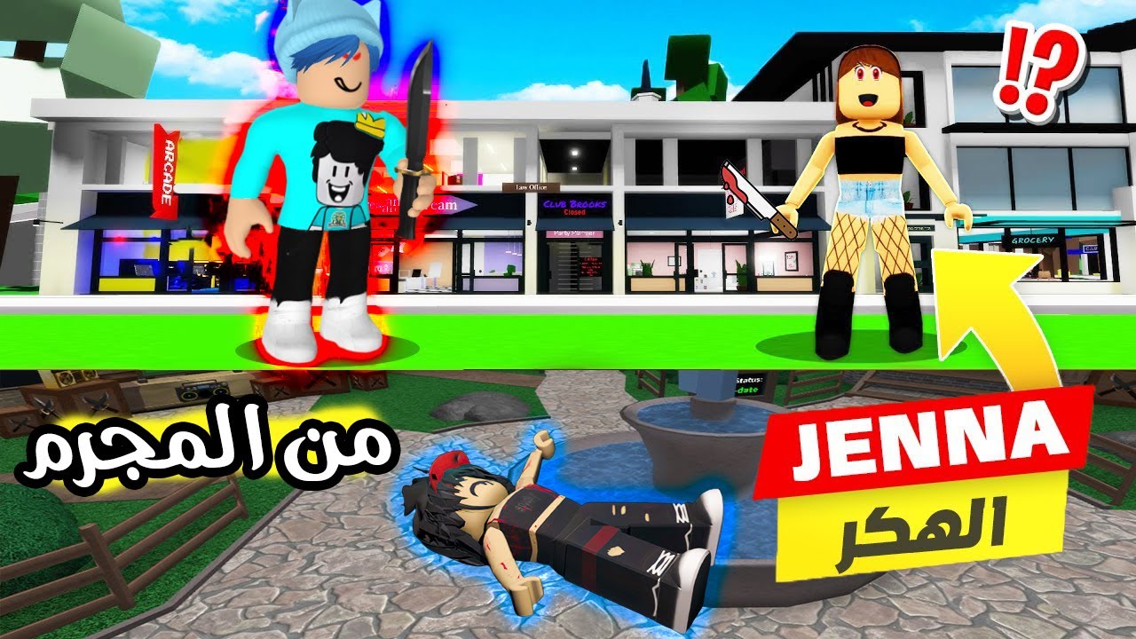 فيلم روبلوكس : لعبة من المجرم ولكن JENNA الهكر 🔪 ( عرفت الحقيقة و هتموتنى ) ساعدونى 😱🔥