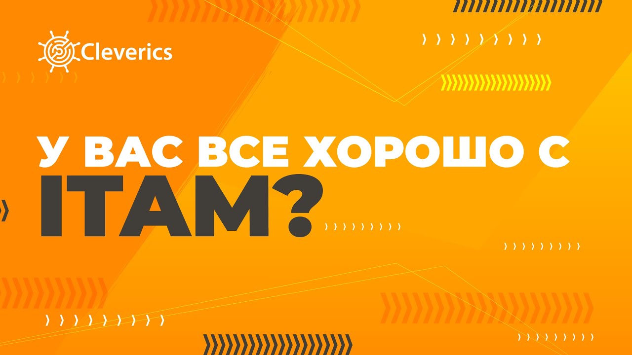 А у вас все хорошо с ITAM?