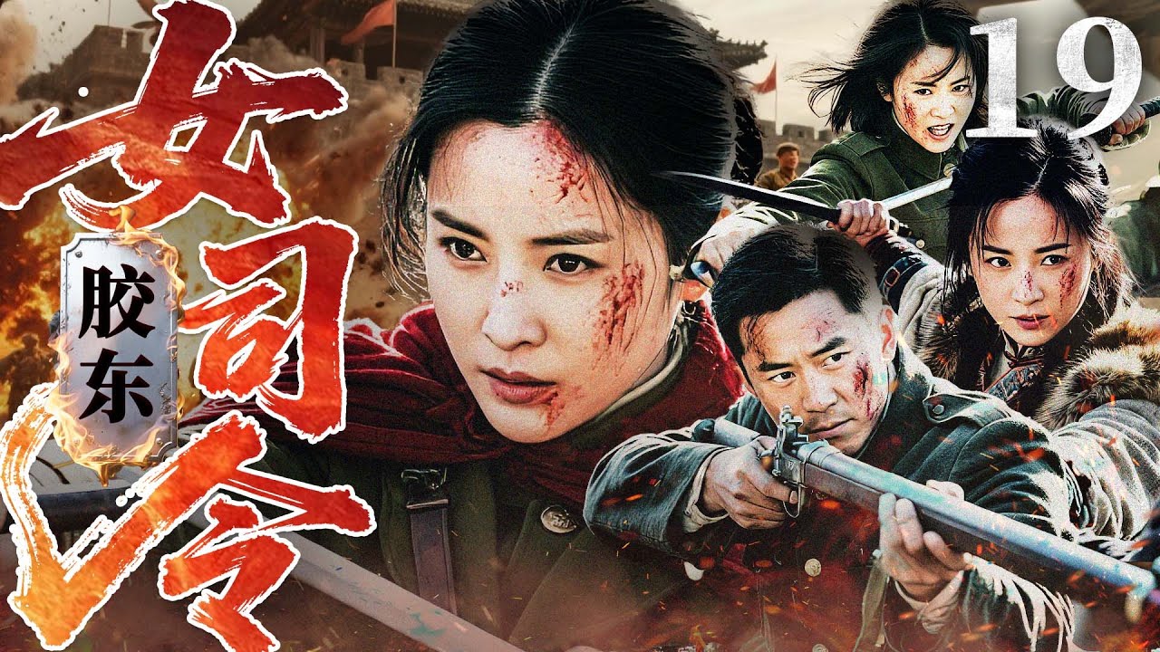 #铁血【最新抗战剧】胶东女司令 19丨胶东渔村被屠，村姑组建游击队誓报血仇，联手地下党破灭敌军潜艇基地阴谋，崂山之巅燃烽火席卷敌寇（吴樾、何翯）