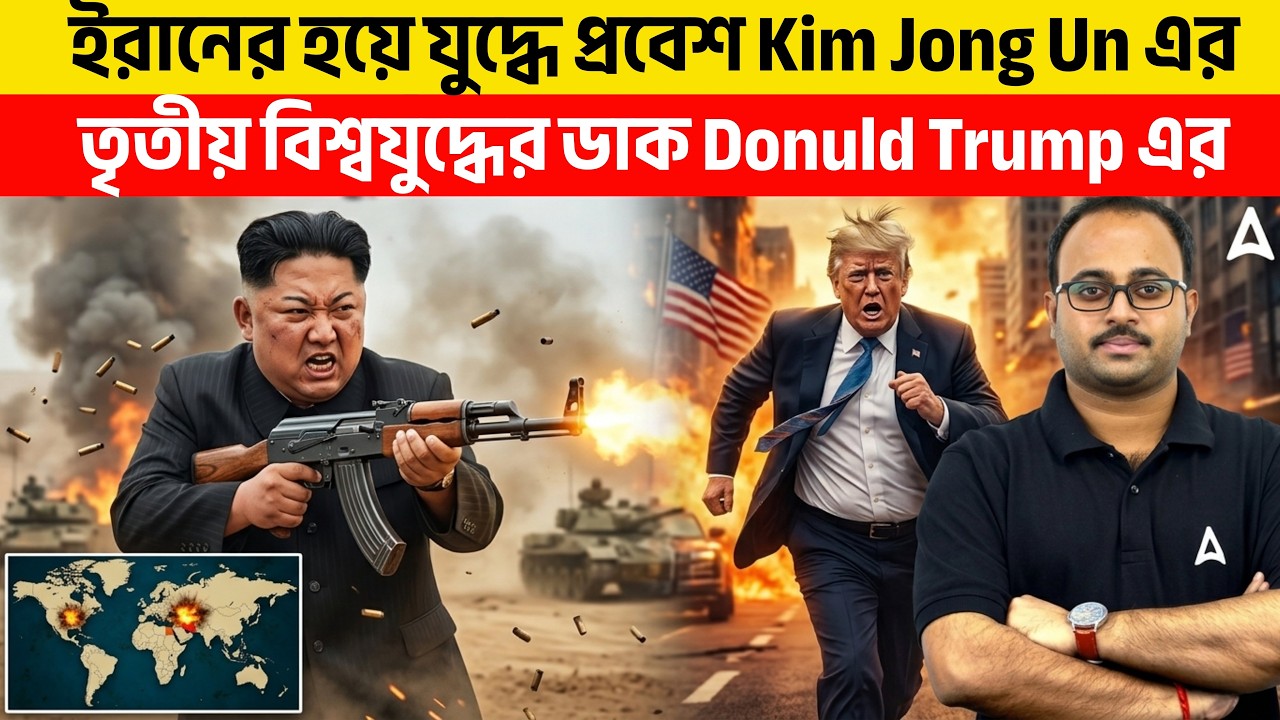 ইরানের হয়ে যুদ্ধে প্রবেশ Kim Jong Un এর | তৃতীয় বিশ্বযুদ্ধের ডাক Donuld Trump এর By Subhadip Sir