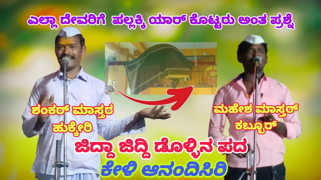 ಶಂಕರ ಮಾಸ್ತರ ಹುಕ್ಕೇರಿ ಡೊಳ್ಳಿನ ಪದ 