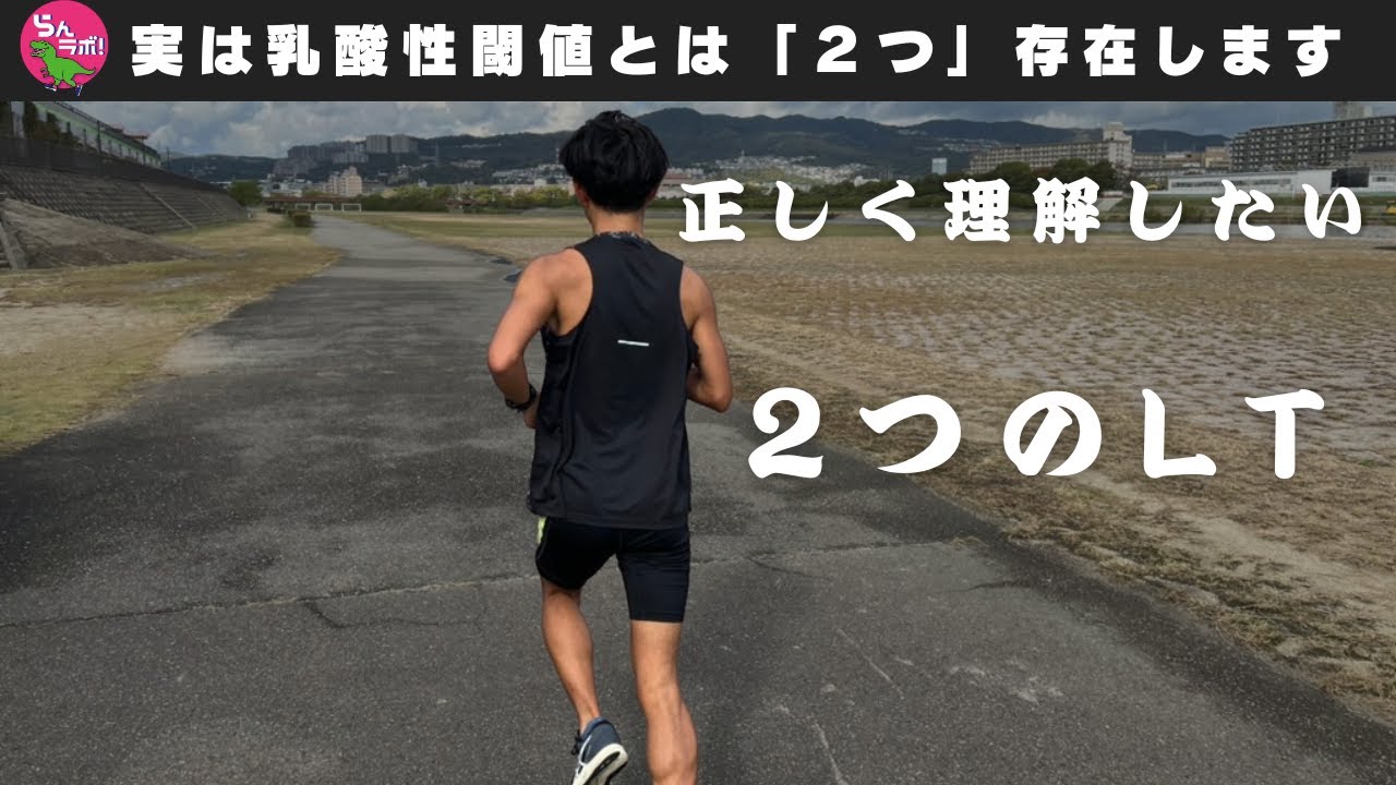 実は乳酸性閾値は「2つ」存在する！正しく理解したい2つのLTを解説