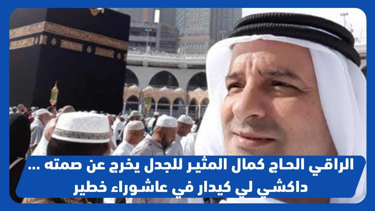 الحاج كمال المثير للجدل يخرج عن صمته ... داكشي لي كيدار في عاشوراء خطير