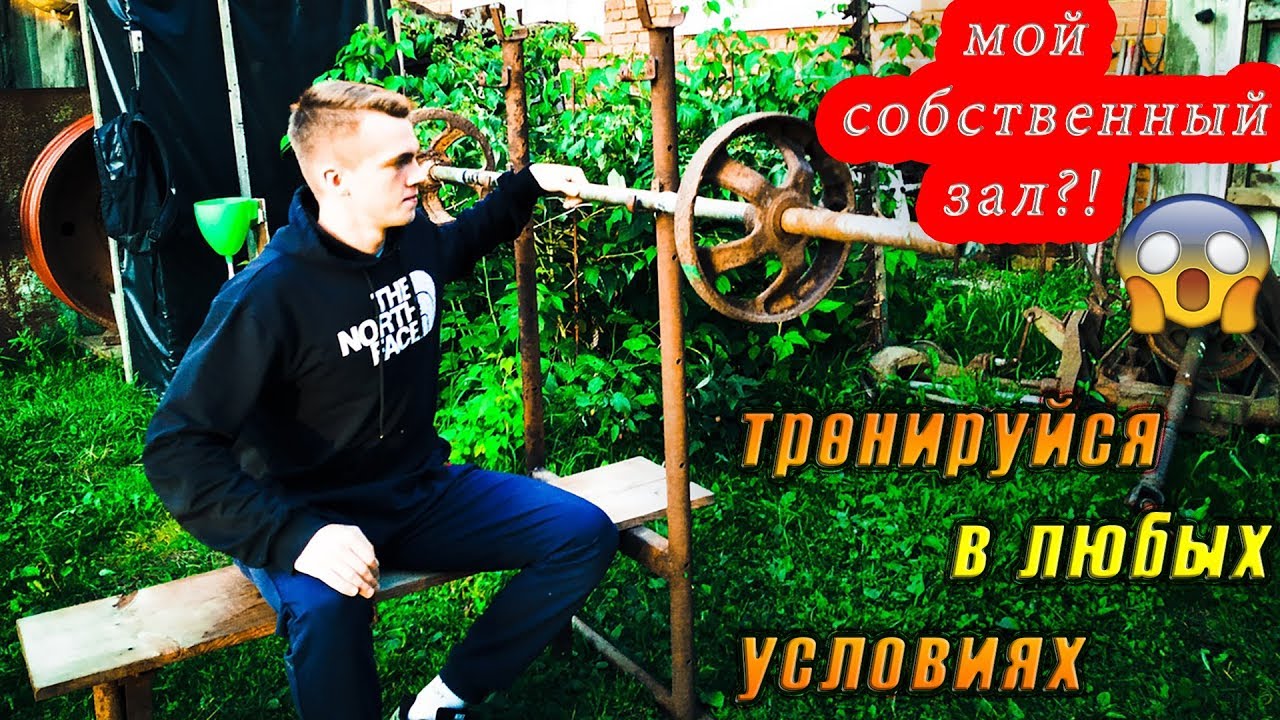 КАК СДЕЛАТЬ ТРЕНАЖЁРНЫЙ ЗАЛ СВОИМИ РУКАМИ