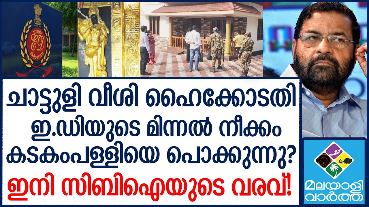 Sabarimala പ്രമുഖരടക്കം 5 പേർ അഴിക്കുള്ളിലാകും!
