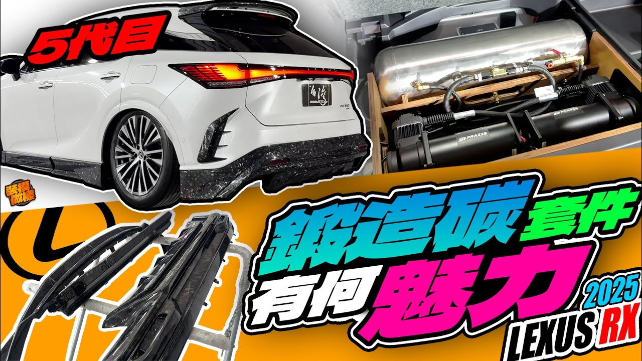 鍛造碳套件到底有何魅力？2025 Lexus Rx 5代目 原廠21大腳配氣壓避震搞裡頭！
