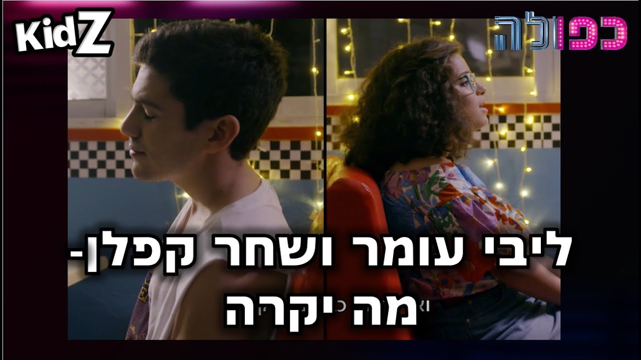 ליבי עומר ושחר קפלן - מה יקרה | כפולה