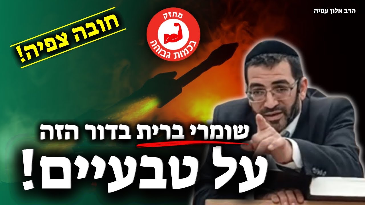 שומר ברית בדור שלנו? אתה לא אנושי!🔴 חובה צפיה! | הרב אלון עטיה שליט