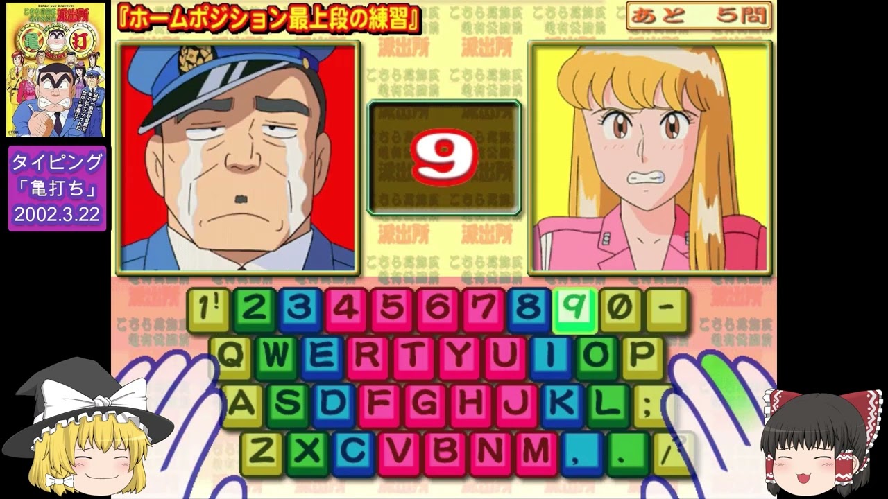 ゆっくり実況　こち亀タイピング全クリ