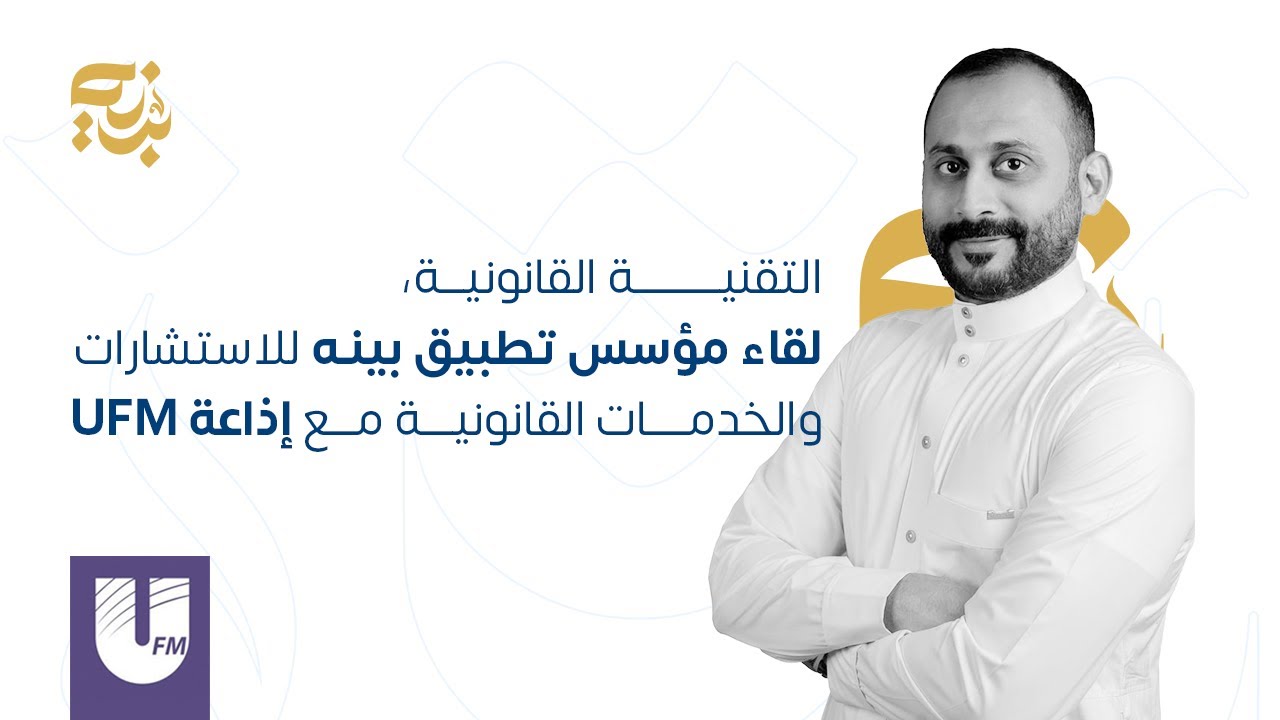 التقنية القانونية، لقاء الشريك المؤسس لتطبيق بينه للاستشارات والخدمات القانونية مع إذاعة UFM