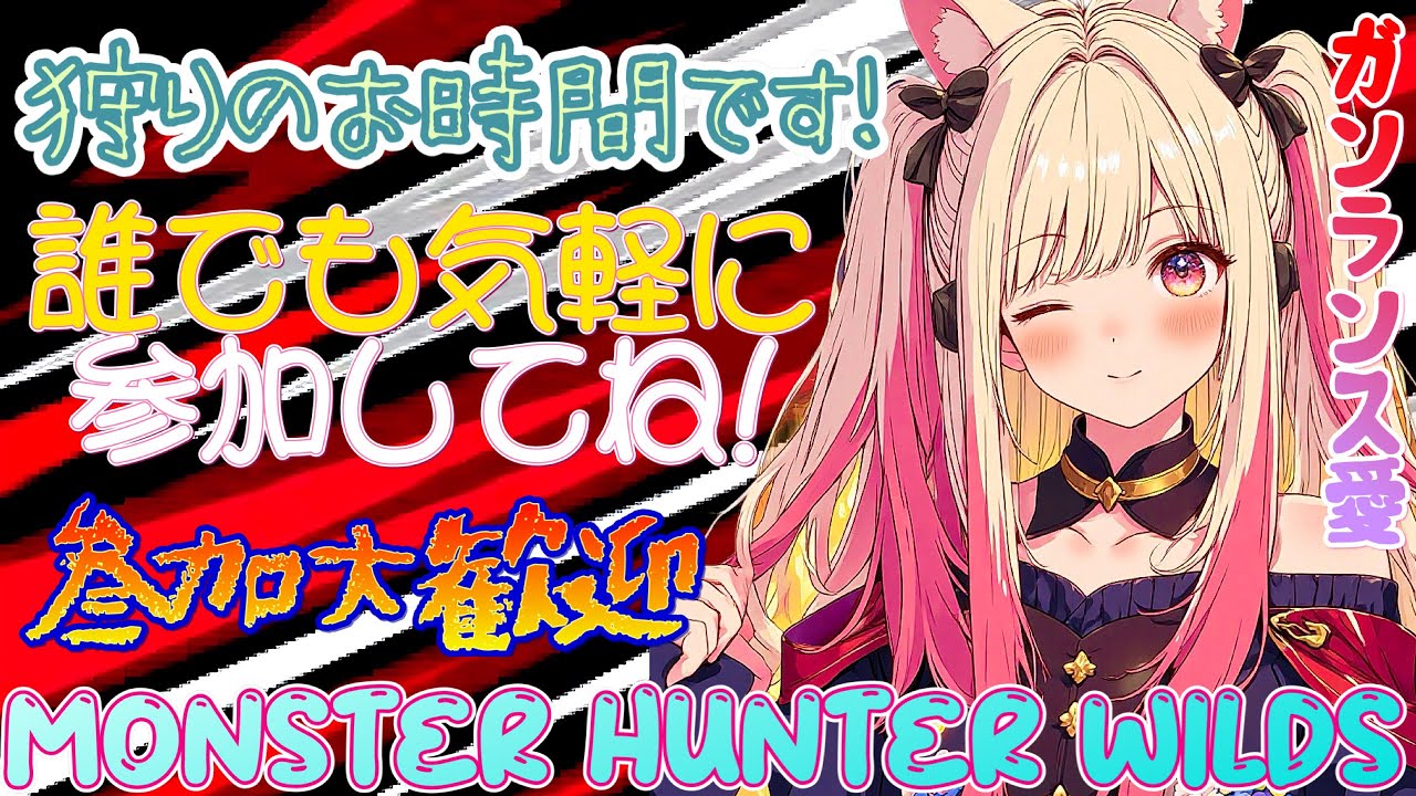 【モンハンワイルズ】狩りの時間です🏹誰でも気軽に参加してね(*｣´□`)｣【参加型】