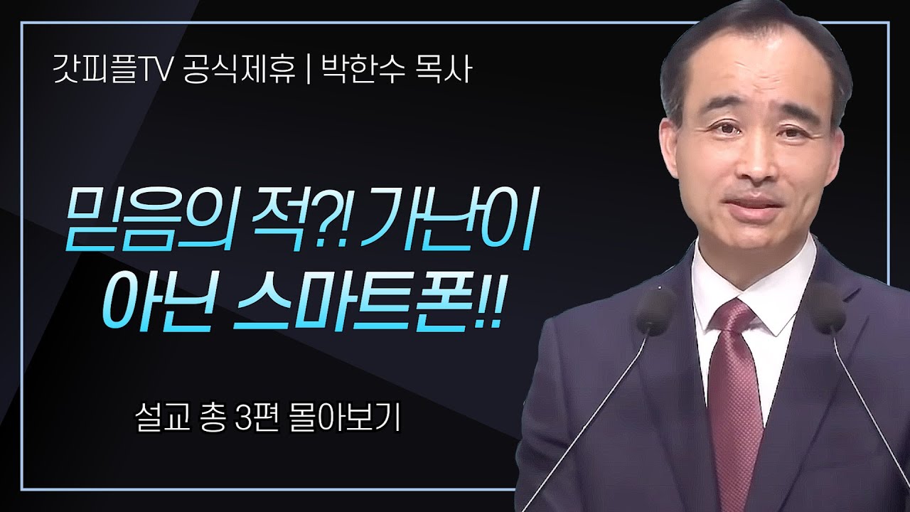 박한수 목사 '믿음의 적?! 가난이 아닌 스마트폰!! 시리즈 설교 3편 몰아보기 | 제자광성교회 : 갓피플TV [공식제휴]