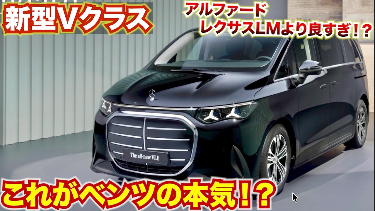 【アルファードレクサスがやばい!?】メルセデスベンツ新型Vクラスが電気自動車モデルVLEとなって登場！