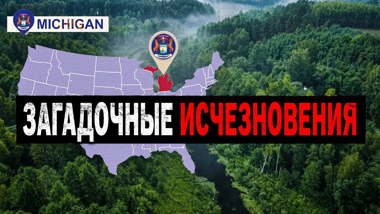 Сборник ЗАГАДОЧНЫХ и Необьяснимых Исчезновений в Лесах Мичигана