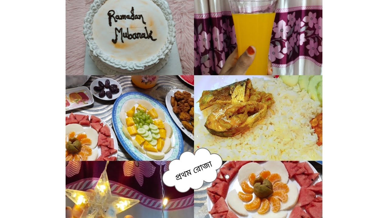 পরিবারের সাথে প্রথম রোজা❤❤
