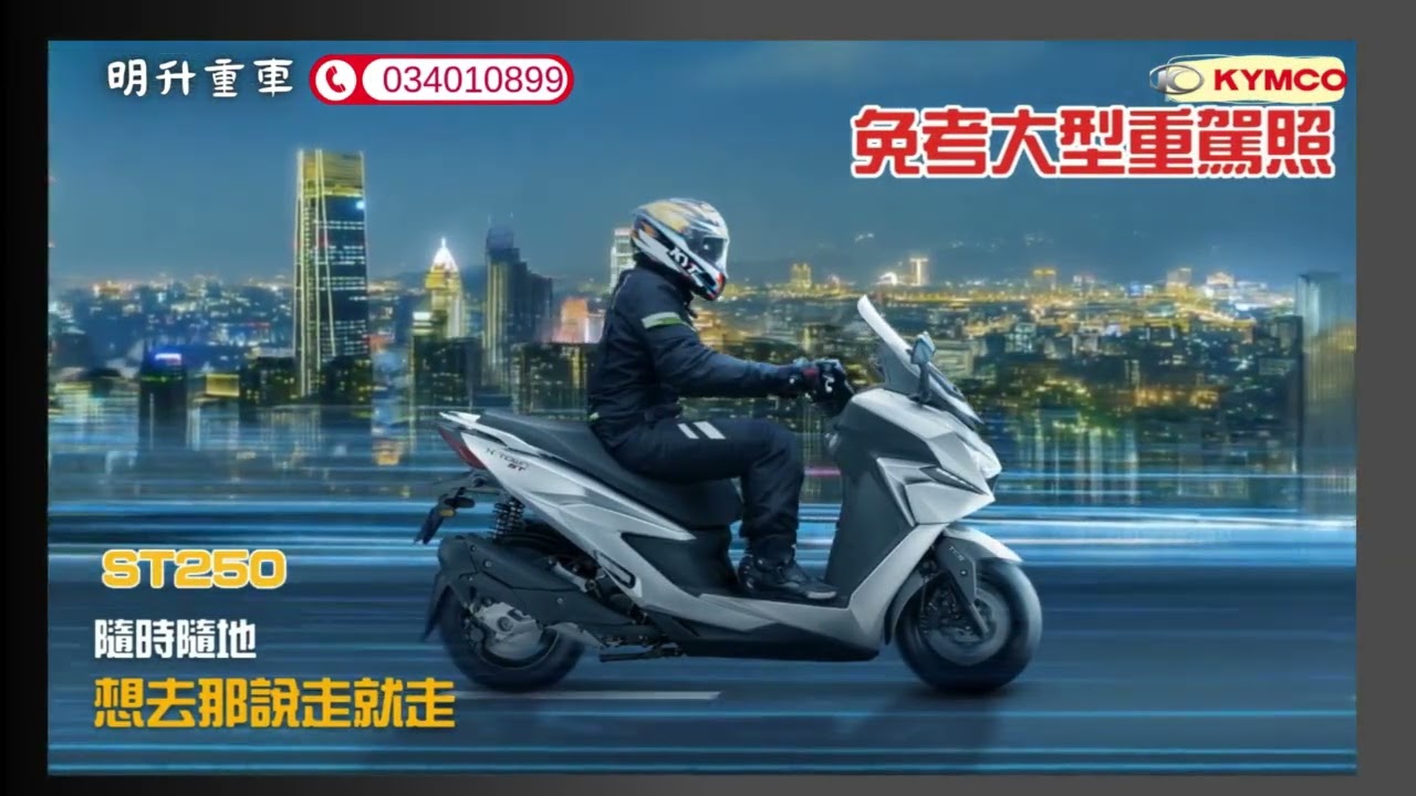 KYMCO 光陽白牌重機 ST250 輕鬆購車分期0利率
