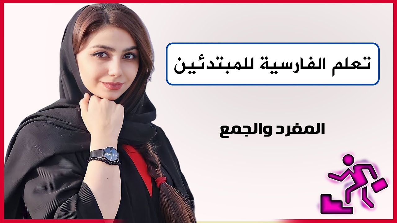 تعلم اللغة الفارسية للمبتدئين - المفرد والجمع في اللغة الفارسية - كورس القواعد