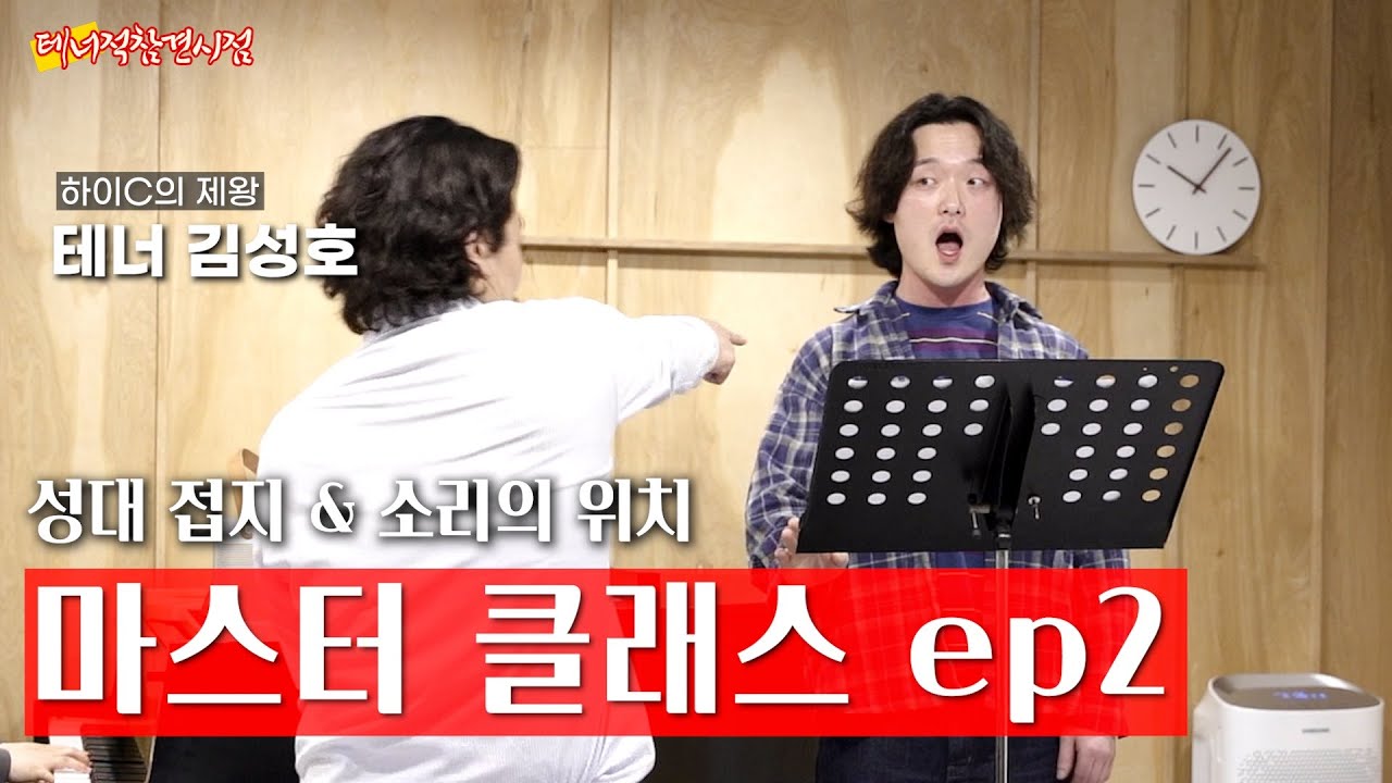 *성대를 잘 사용해야지, 피하면 고음 절대 안납니다 | 김성호 마스터 클래스 ep.2