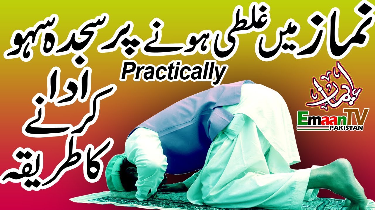 namaz main galti hone pe sajda sahw ka tarika, sajda e sahw karne ka tarika, sajda sahav ka tareeqa