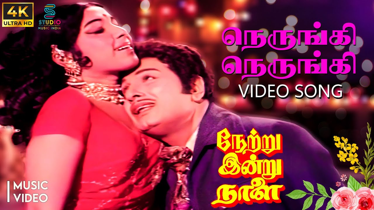 Nerungi Nerungi 4K Remastered Video Song - Netru Indru Naalai | HQ Audio | MGR | MSV Hits| SPE Music