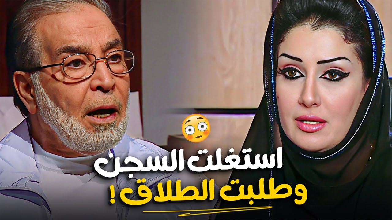 القصة الكاملة لغدر زهرة بجوزها وهو في السجن ! 😱🔥 #غادة_عبد_الرازق