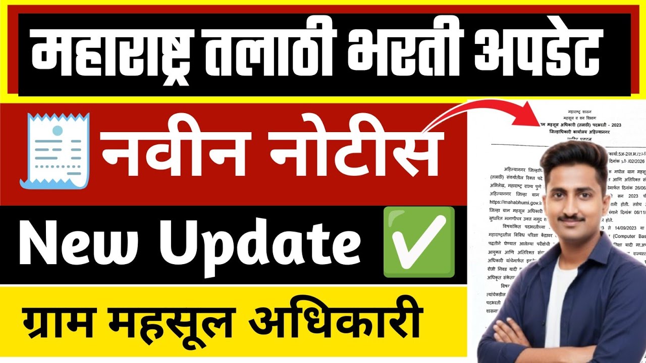 महाराष्ट्र तलाठी भरती | नवीन नोटीस 🧾 new update ✅ ग्राम महसूल अधिकारी 