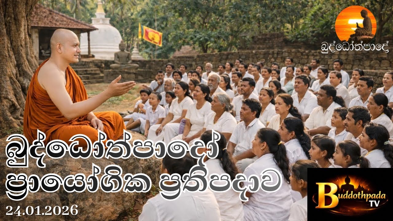 BTV Buddothpada TV | ප්&zwj;රායෝගික ප්&zwj;රතිපදාව | 24.01.2026