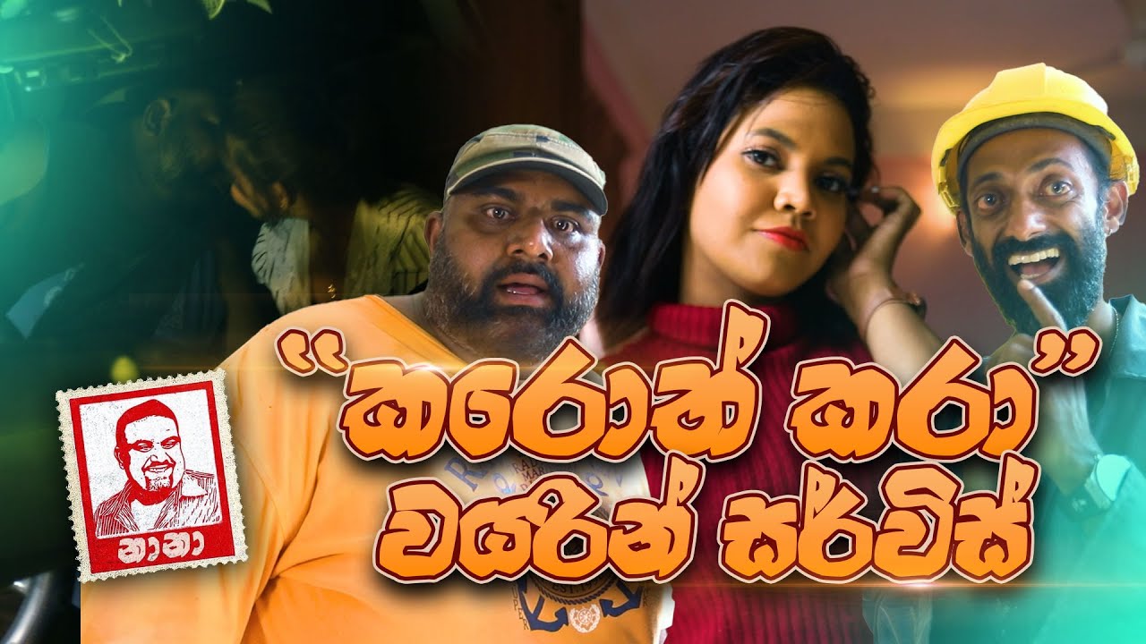 Karoth Kara Wiring Service   ( කරොත් කරා වයරින් සර්විස් ) | NANA