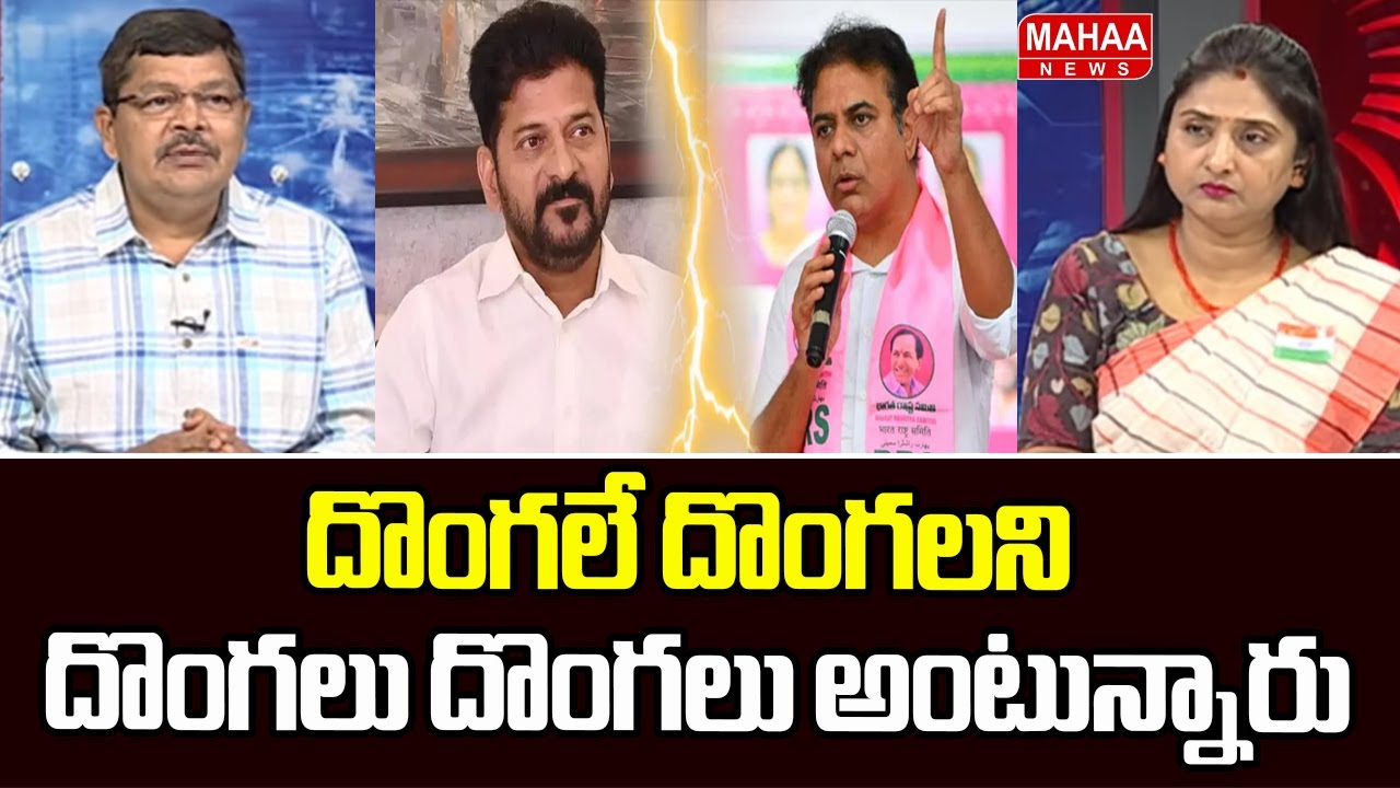 దొంగలే దొంగలని దొంగలు దొంగలు అంటున్నారు | KTR | CM Revanth Reddy | Mahaa News