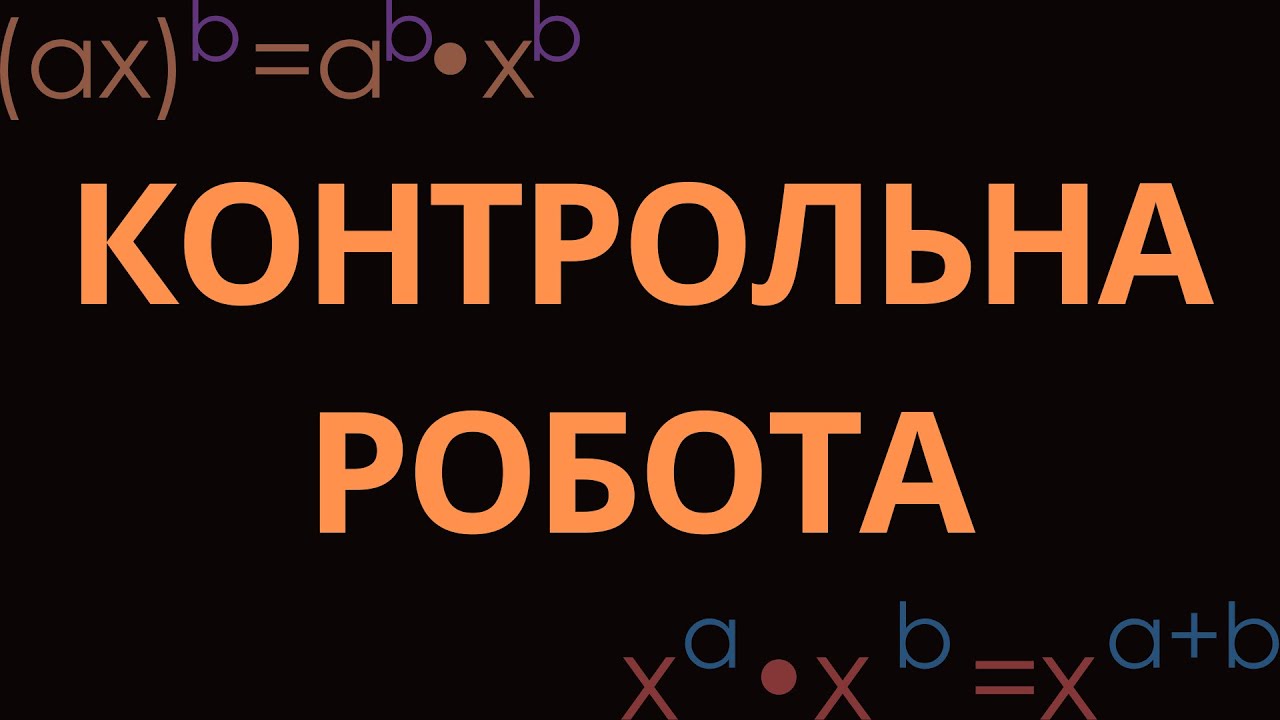 КОНТРОЛЬНА РОБОТА. КВАДРАТНІ КОРЕНІ. ТОТОЖНІСТЬ √(а)² = а, а ≥ 0. Рівняння х = а² .