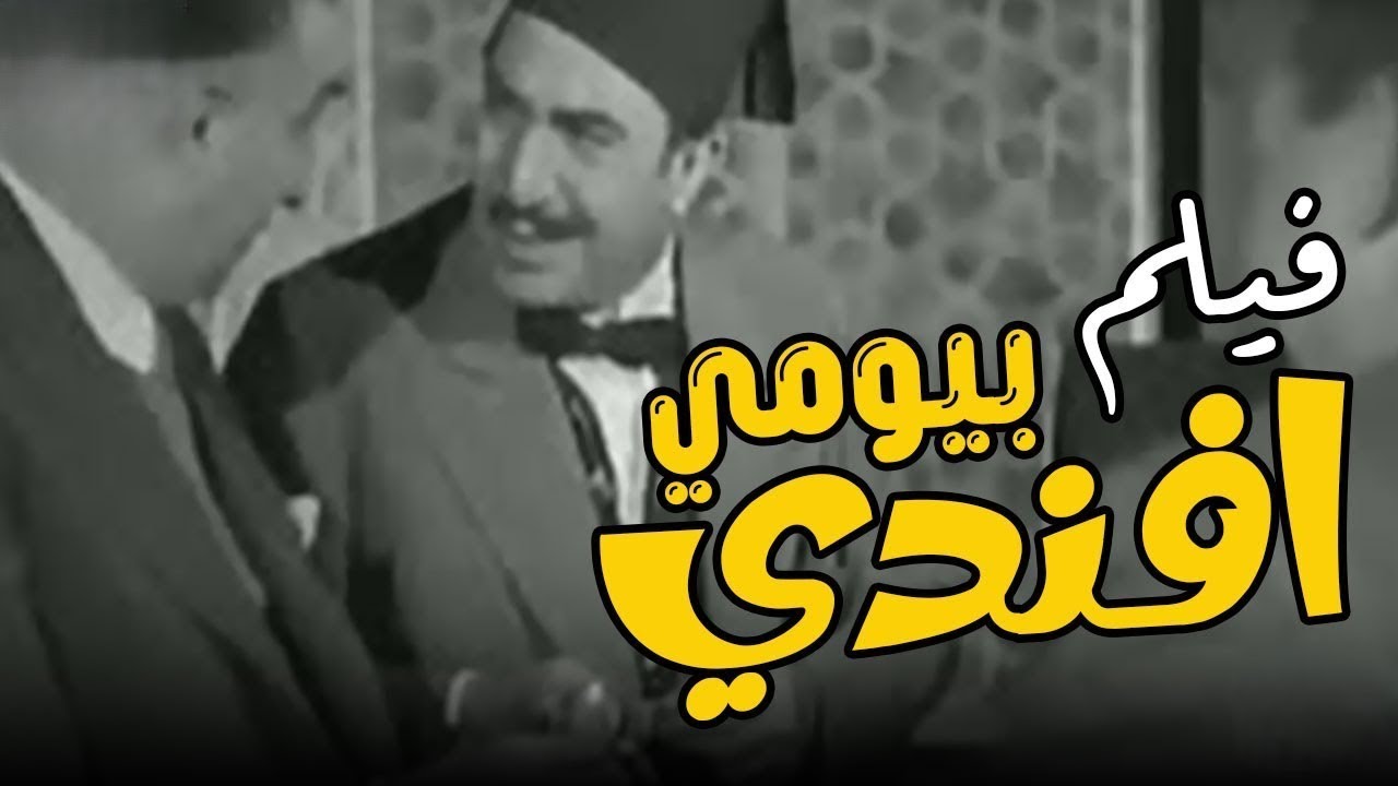 الفيلم العربي النادر بيومي أفندي يوسف وهبي وفاتن حمامة